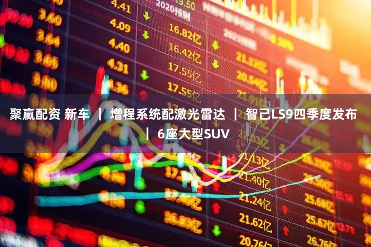 聚赢配资 新车 ｜ 增程系统配激光雷达 ｜ 智己LS9四季度发布 ｜ 6座大型SUV