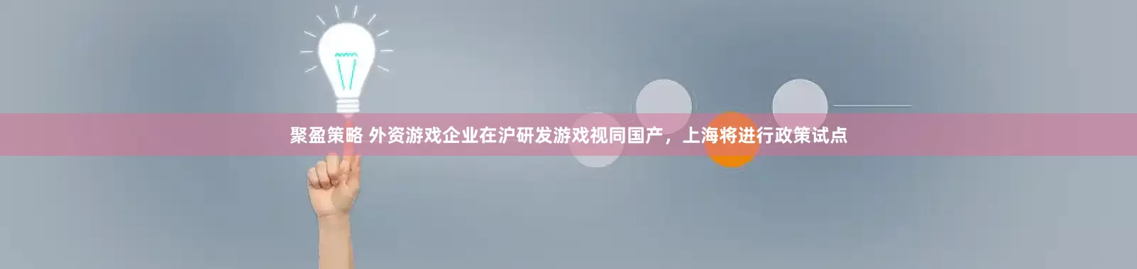 聚盈策略 外资游戏企业在沪研发游戏视同国产，上海将进行政策试点